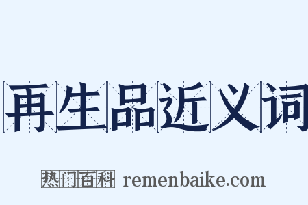 再生品近义词是什么意思的图片